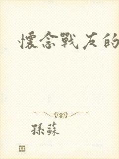 怀念战友的原唱