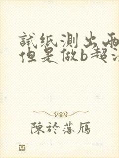 试纸测出两条杠但是做b超没有孕囊