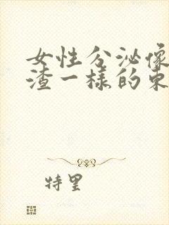 女性分泌像豆腐渣一样的东西还痒封面