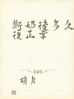 断奶后多久胸恢复正常