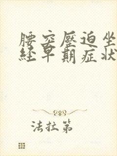 腰突压迫坐骨神经早期症状