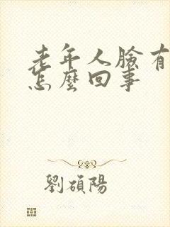 老年人脸有时抖怎么回事封面