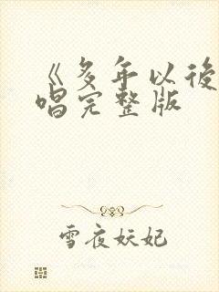 《多年以后》原唱完整版