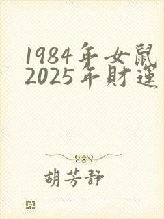 1984年女鼠2025年财运怎么样