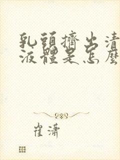 乳头挤出清水样液体是怎么回事