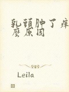 乳头肿了痒是什么原因