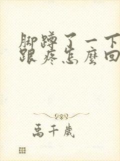 脚蹲了一下脚后跟疼怎么回事封面