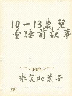 10一13岁儿童睡前故事在线听