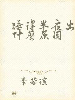 睡得半夜出汗是什么原因