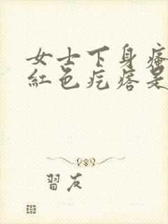 女士下身瘙痒有红色疙瘩是什么病封面