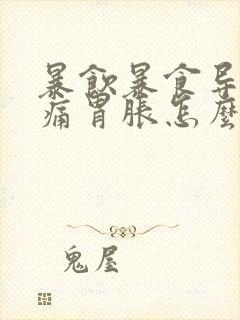 暴饮暴食导致胃痛胃胀怎么办