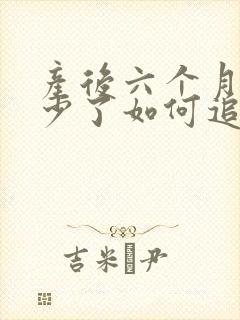 产后六个月奶水少了如何追奶最有效方法