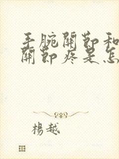 手腕关节和膝盖关节疼是怎么回事