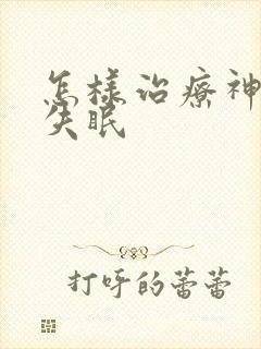 怎样治疗神经性失眠封面