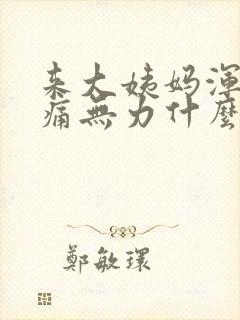 来大姨妈浑身酸痛无力什么原因