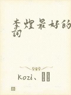 李煜最好的三首词封面