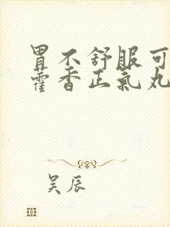 胃不舒服可以吃藿香正气丸吗