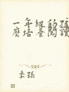 一年级的孩子怎么培养阅读封面