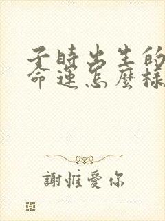 子时出生的鼠女命运怎么样