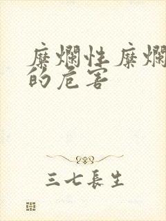 糜烂性糜烂胃炎的危害