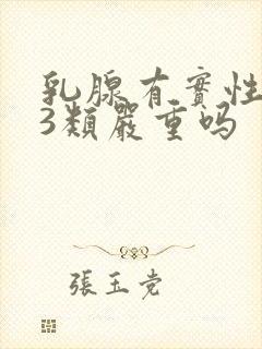 乳腺有实性结节3类严重吗