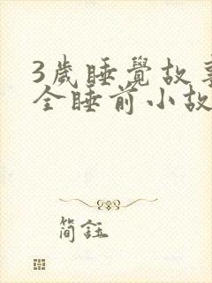 3岁睡觉故事大全睡前小故事