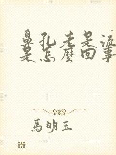 鼻孔老是流鼻血是怎么回事