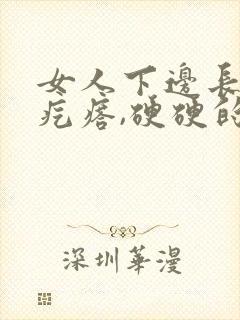 女人下边长了个疙瘩,硬硬的疼