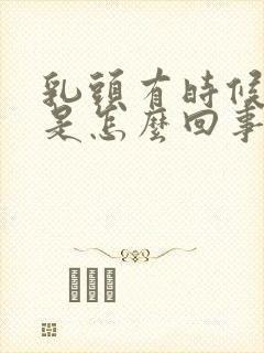 乳头有时候内陷是怎么回事