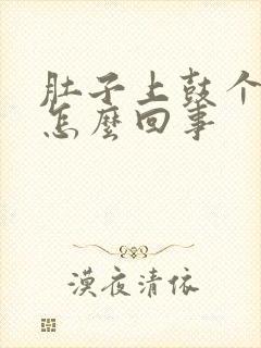 肚子上鼓个包是怎么回事