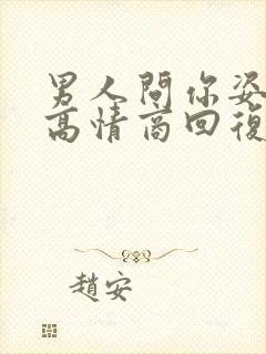 男人问你姿势,高情商回复