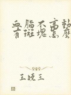 血脂不高动脉里有斑块怎么治疗