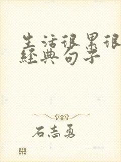 生活很累很苦的经典句子封面