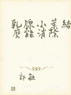 乳腺小叶结节怎么能消除