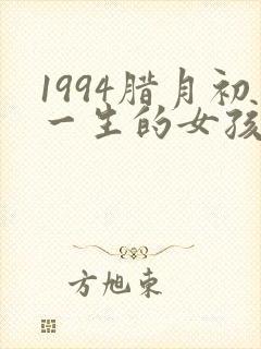 1994腊月初一生的女孩命封面
