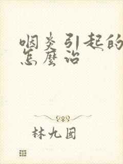 咽炎引起的感冒怎么治