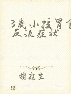 3岁小孩胃食管反流症状