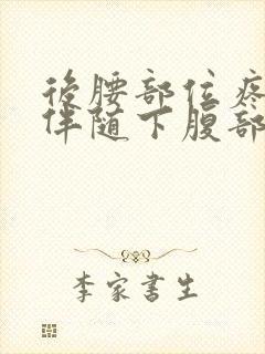 后腰部位疼痛,伴随下腹部疼痛