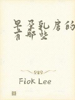 早孕乳房的症状有哪些