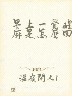 早上一觉醒来手麻是怎么回事封面