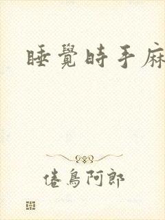 睡觉时手麻脚麻