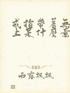 戒指带着无名指上是什么意思