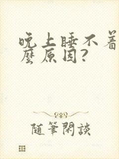 晚上睡不着是什么原因?