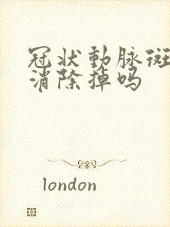 冠状动脉斑块能消除掉吗