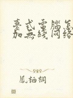 台式电脑怎么添加无线网络连接