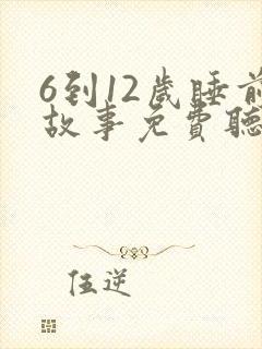 6到12岁睡前故事免费听