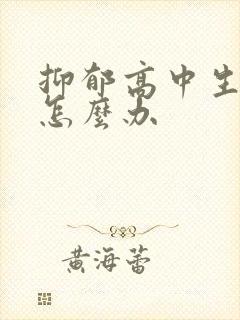 抑郁高中生厌学怎么办