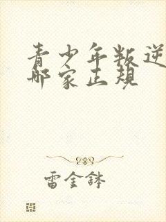 青少年叛逆学校哪家正规