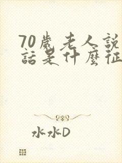 70岁老人说胡话是什么征兆