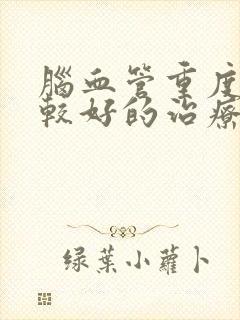 脑血管重度狭窄较好的治疗方法封面